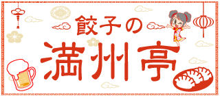 【餃子の満州亭】神戸・本場の中華料理で神戸を笑顔に。