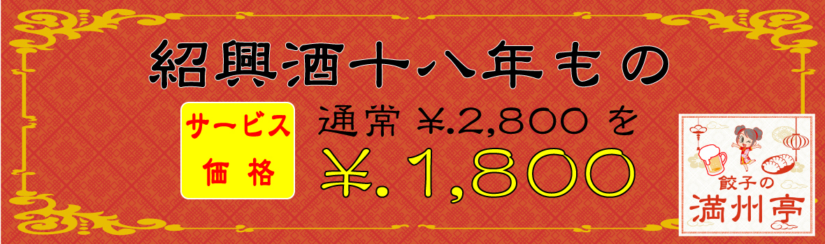 神戸・餃子の満州亭・１８年もの紹興酒特別価格